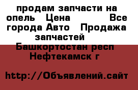 продам запчасти на опель › Цена ­ 1 000 - Все города Авто » Продажа запчастей   . Башкортостан респ.,Нефтекамск г.